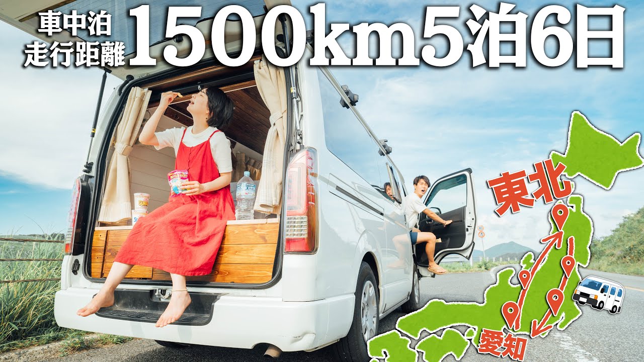 【総集編】東北まで怒涛の車中泊旅したらキツすぎてトラブルしか起きん。(笑)