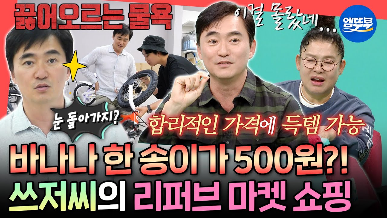 [전참시] 장바구니에 한가득 담아서 29,600원?! 저렴한 가격에 눈 돌아가는👀 쓰저씨의 리퍼브 마켓 장보기ㅣ#김석훈 MBC251018방송