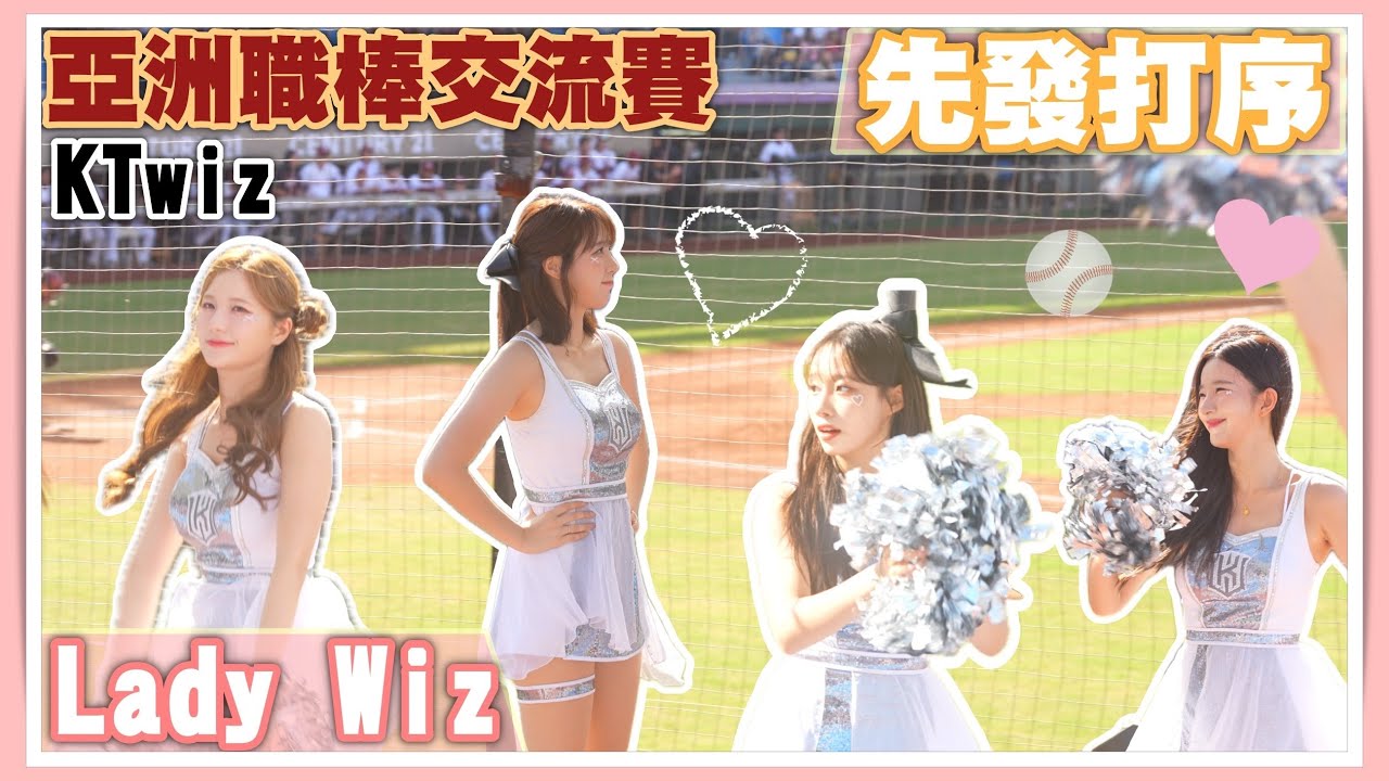 Lady Wiz 打序出場！KT巫師氣場全開 打序歌直接抓耳#cheerleader #金海莉 #김해리 #李今珠 #이금주 #金吉娜 #김진아  #啦啦隊 #台湾チア#流量密碼 #KT