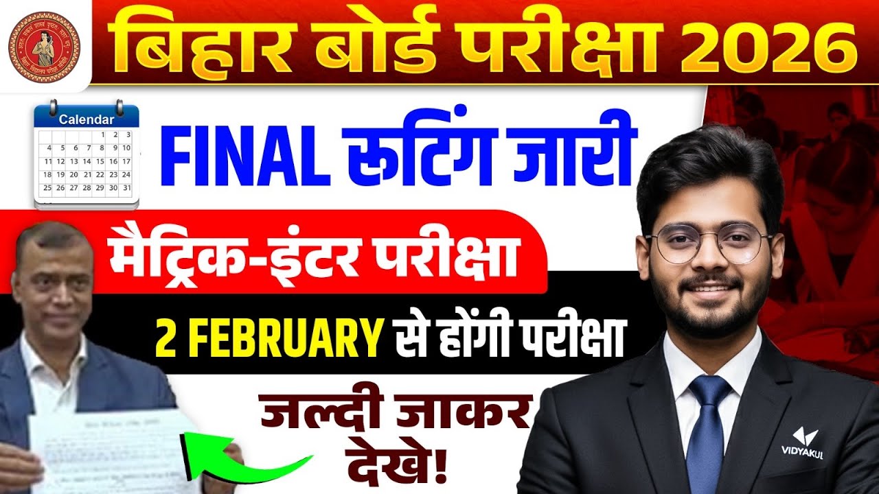 Bihar Board Matric Inter Exam 2026 | Bihar Board Matric Exam Date | Bihar Board Inter Exam Date Out 