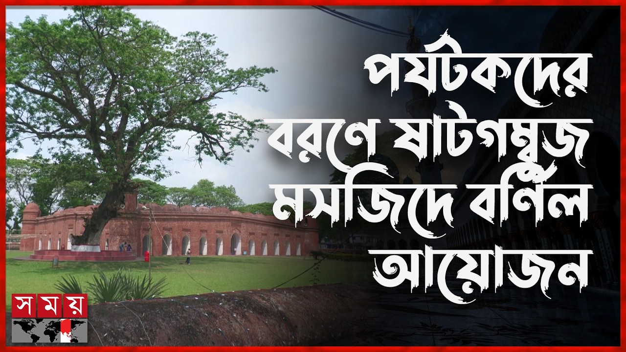 লক্ষাধিক মানুষের সমাগম ঘিরে প্রস্তুত ষাটগম্বুজ মসজিদ | Sixty Dome Mosque | Bagerhat | Khulna