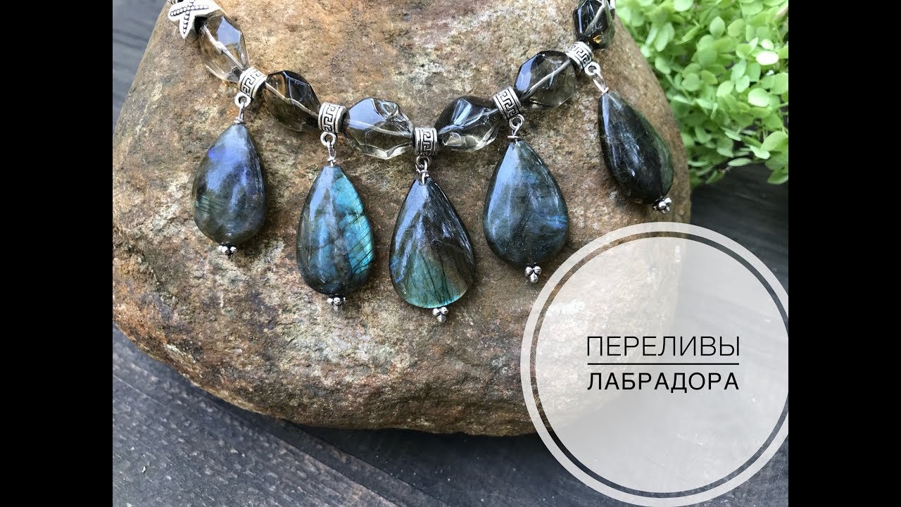 Переделка украшений. Переливы лабрадора
