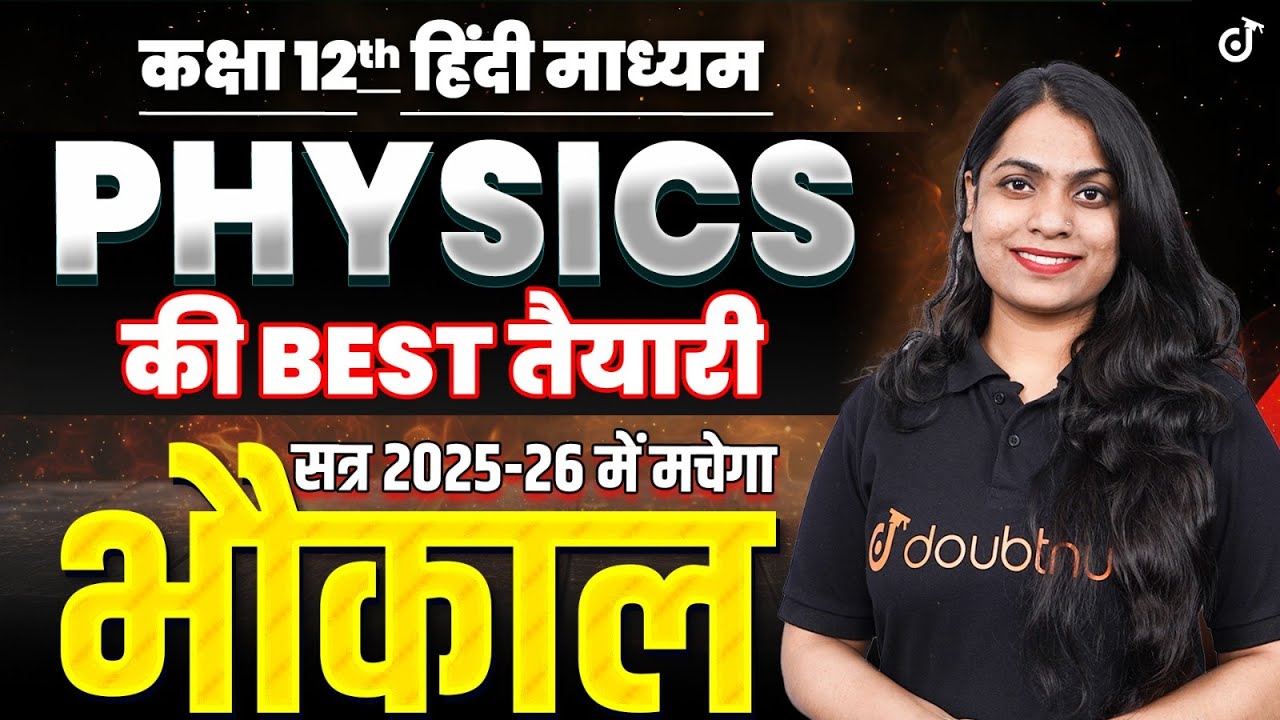 कक्षा 12th PHYSICS की Best तैयारी | हिंदी माध्यम सत्र 2025-26 में मचेगा भौकाल | बोर्ड परीक्षा 2026🔥