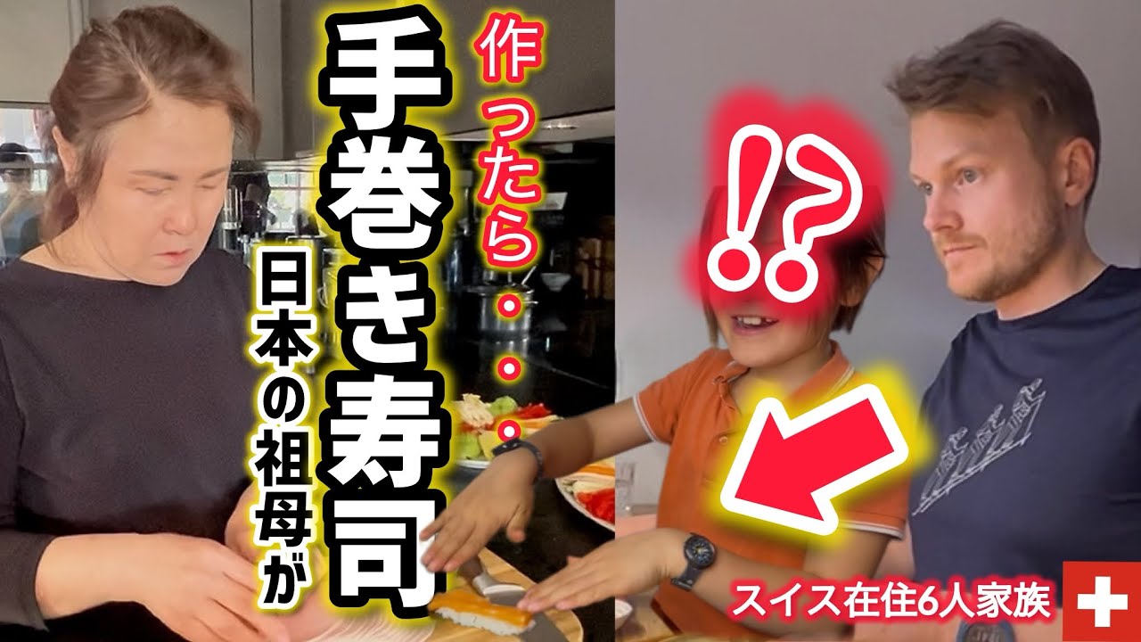 日本の祖母がスイス人夫と子供達に手巻き寿司を作った結果【海外の反応】
