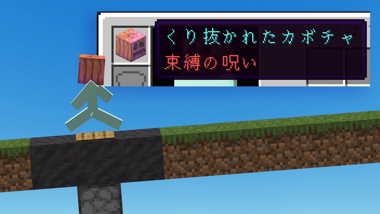 ハードコア×束縛の呪いエンチャント...