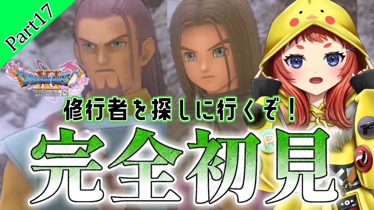 初見【ドラクエ11】Part17 ドゥーランダ山頂へ修行者を探しに行くんだぜ ネタバレ禁止ネタバレあり #ドラクエ11 #ドラゴンクエスト11 #ぴすぴすとりーむ #妖精ぴーすけちゃん
