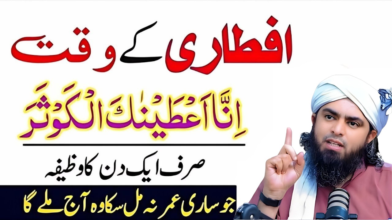 Iftari Ke Waqt 1000 Martaba “Inna Atainaka Al Kausar” | Aaj Hi Azma Kar Dekho! | Mirza Ali Lecture