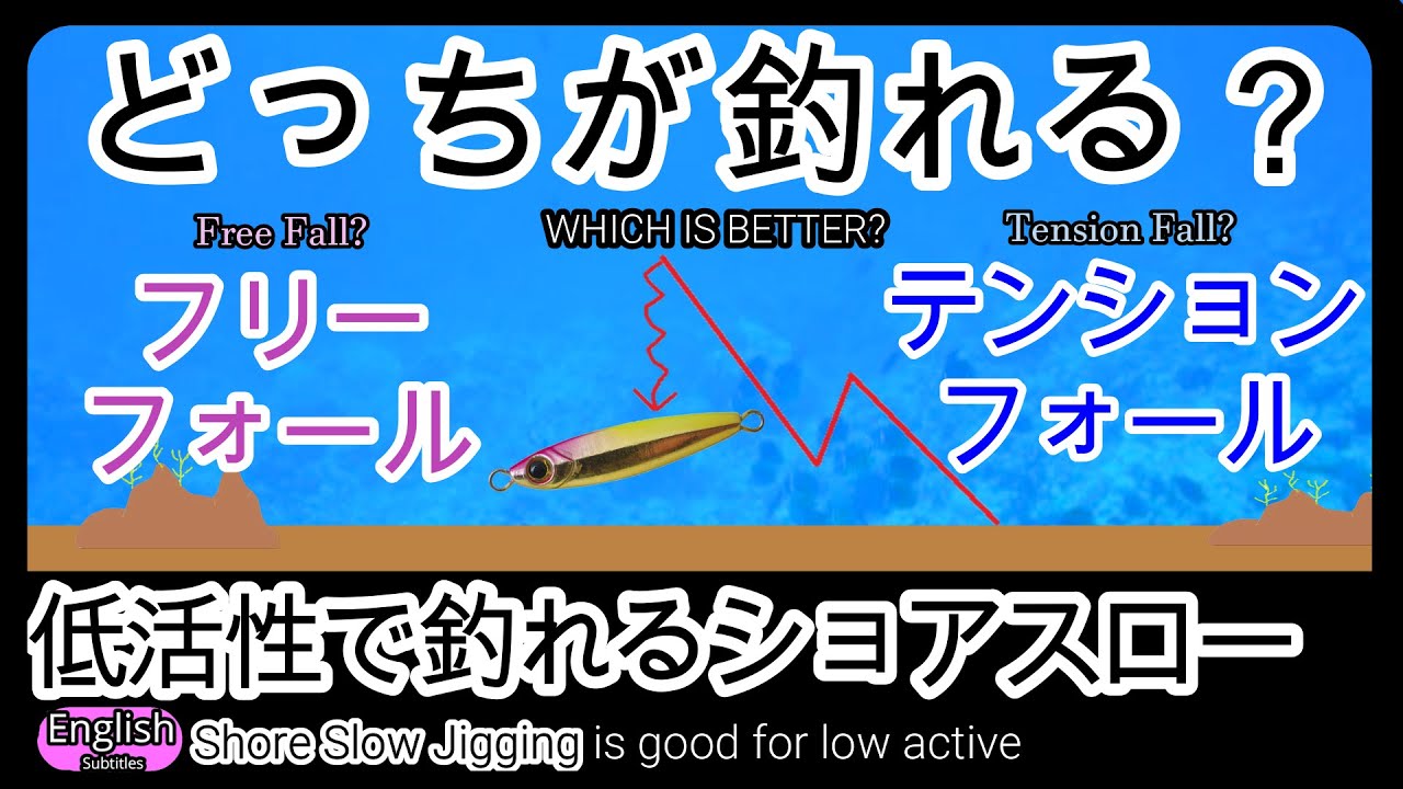 困った時にショアスロー　ボトムチョンチョン　フォールはテンションフォールかフリーフォール　どっちが釣れるのか？