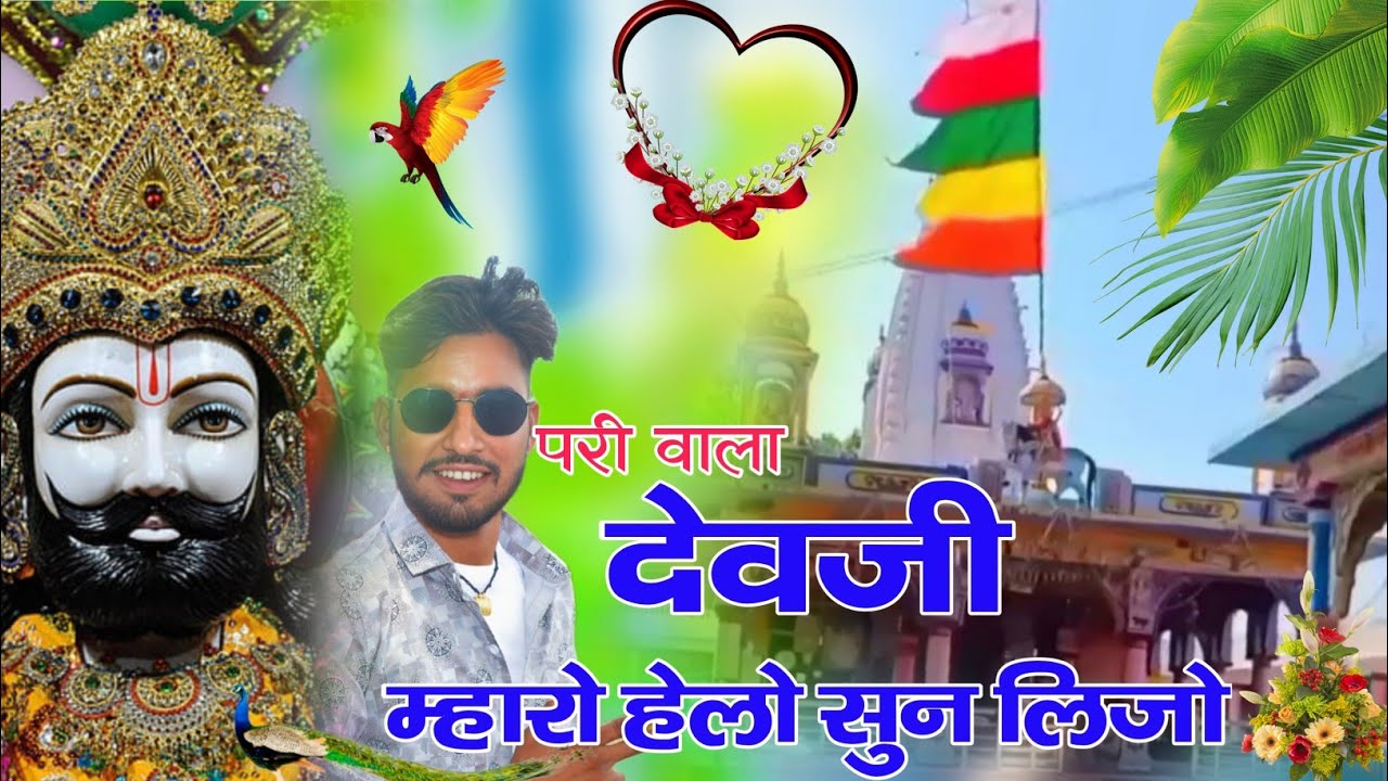 devji ka hit song परी वाला देवजी म्हारो हैलो सुन लिजो //परी का देवरा का भजन //singar sonu kasana