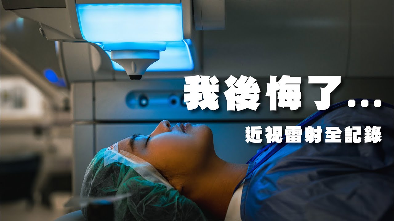 我後悔高度散光做近視雷射...｜smile Pro手術全記錄ft.遠見眼科【伊娃Eva】