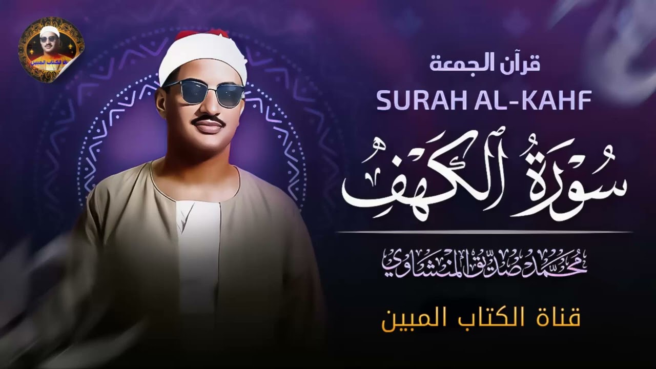 من عجائب الدنيا ✅  سورة الكهف الشيخ محمد صديق المنشاوي   جوده حصريه لاول مره  HD