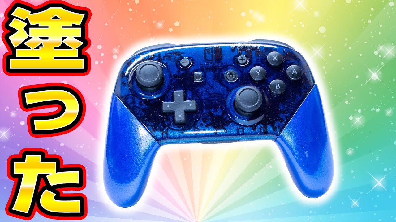 任天堂Switchプロコンを塗装して修理
