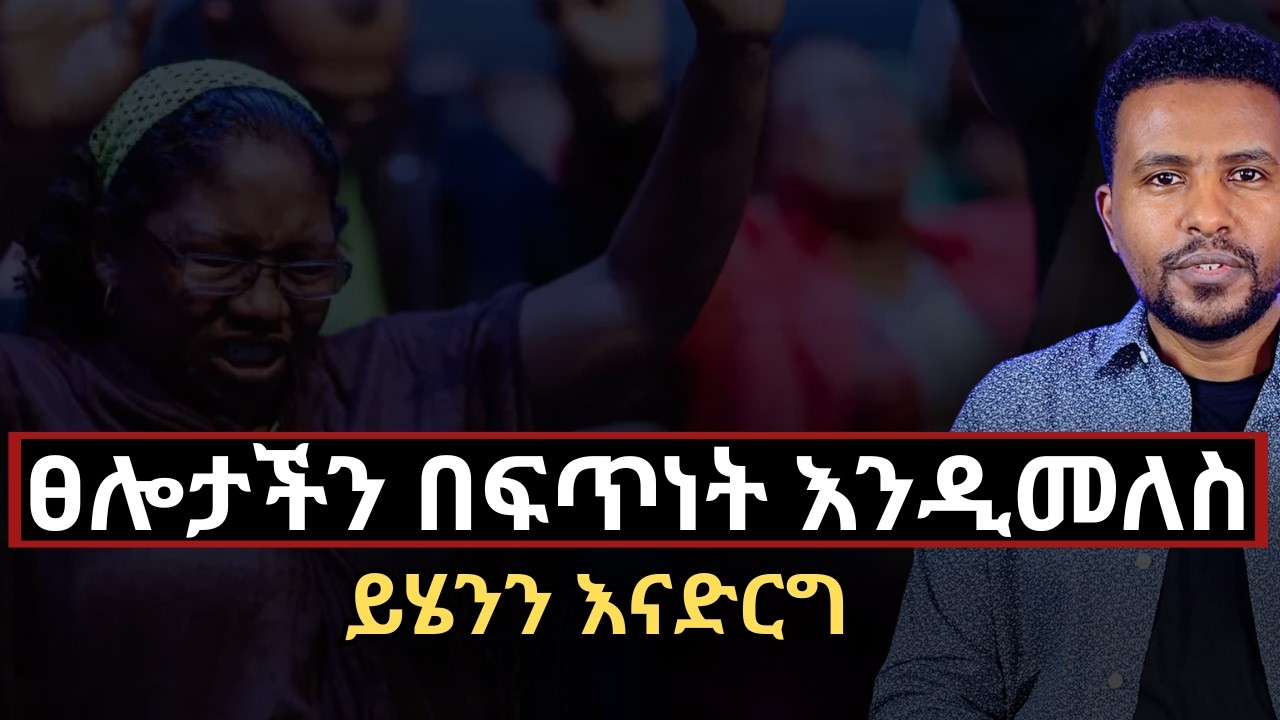 ለፈጣን የፀሎት ምላሽ እንደዚህ እንፀልይ። | KedidaWorku
