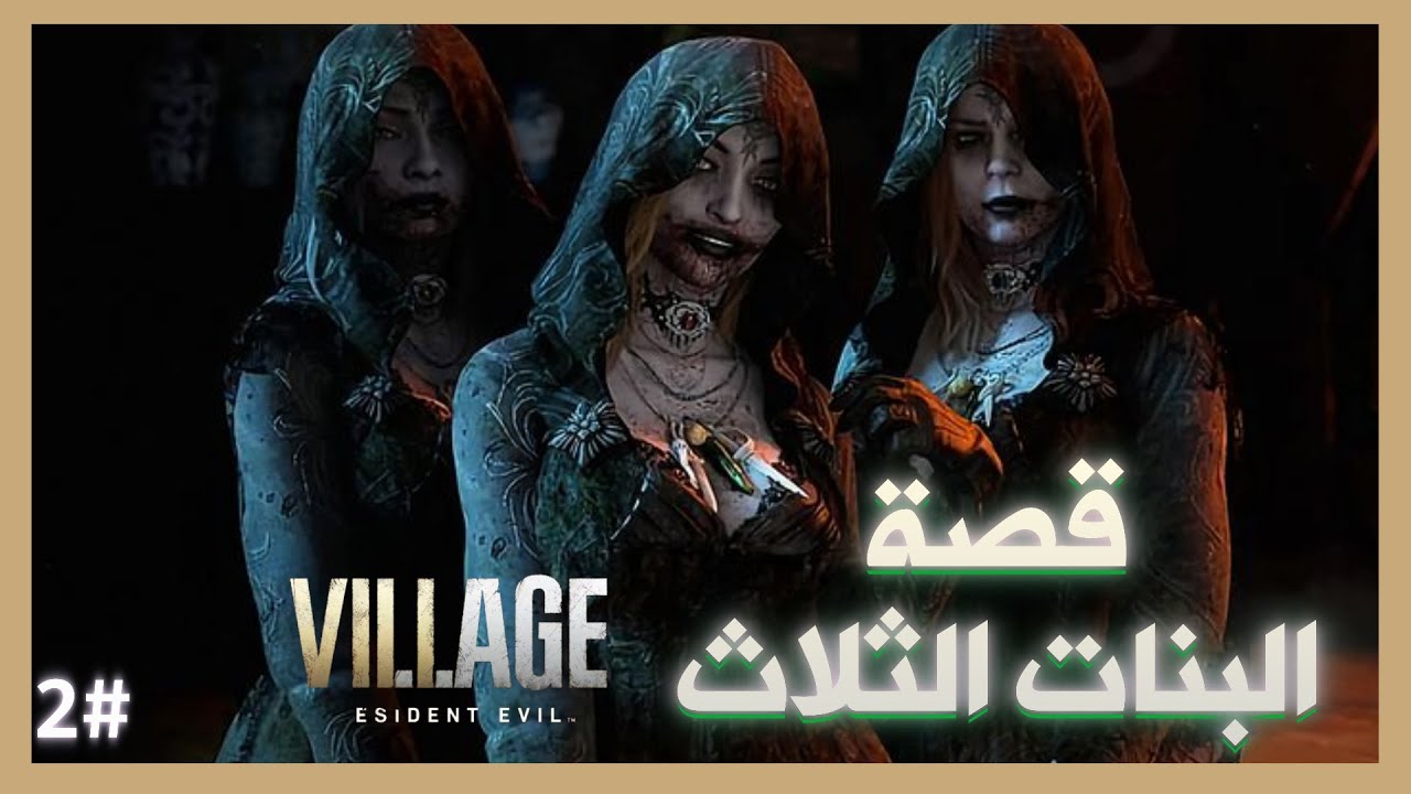 قصة البنات الثلاث  resident evil 8 الحلقة 2