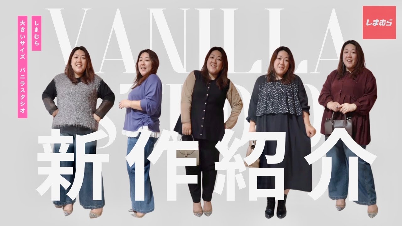 【しまむら】大きいサイズブランド　バニラスタジオの新作をご紹介します【VANILLA STUDIO】