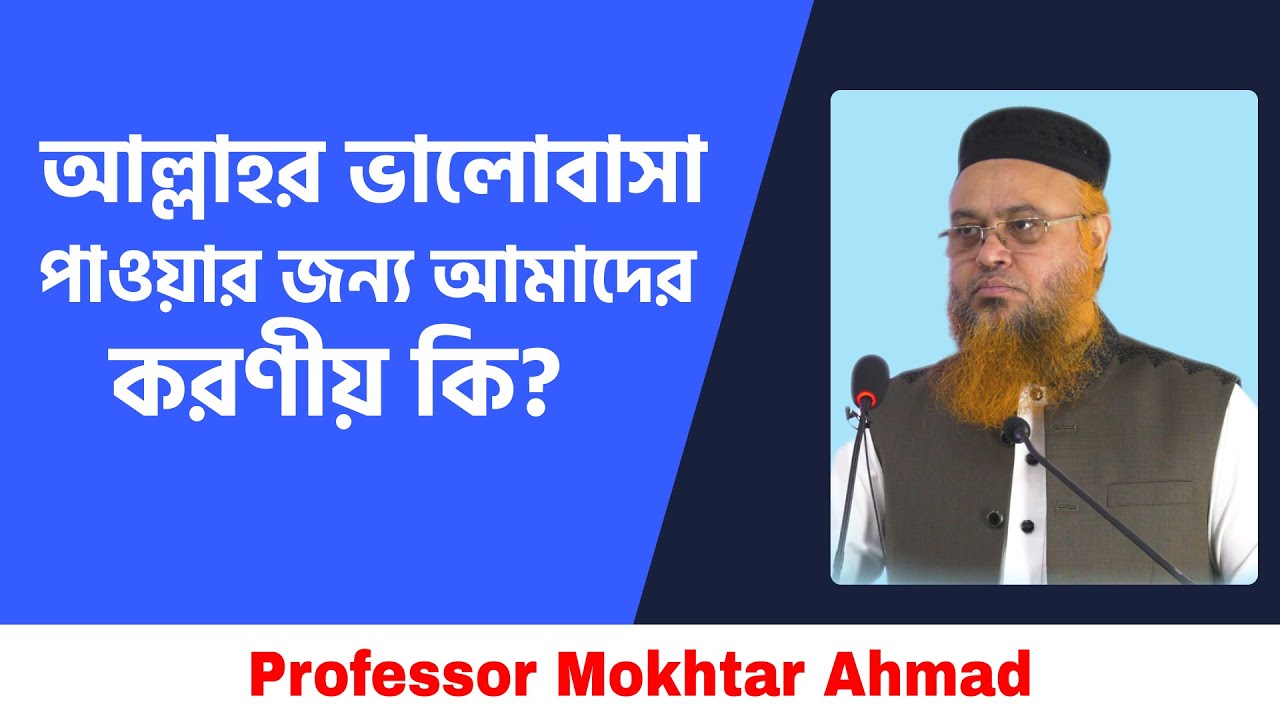 আল্লাহর ভালোবাসা পাওয়ার জন্য আমাদের করণীয় কি? | Professor Mokhter Ahmad
