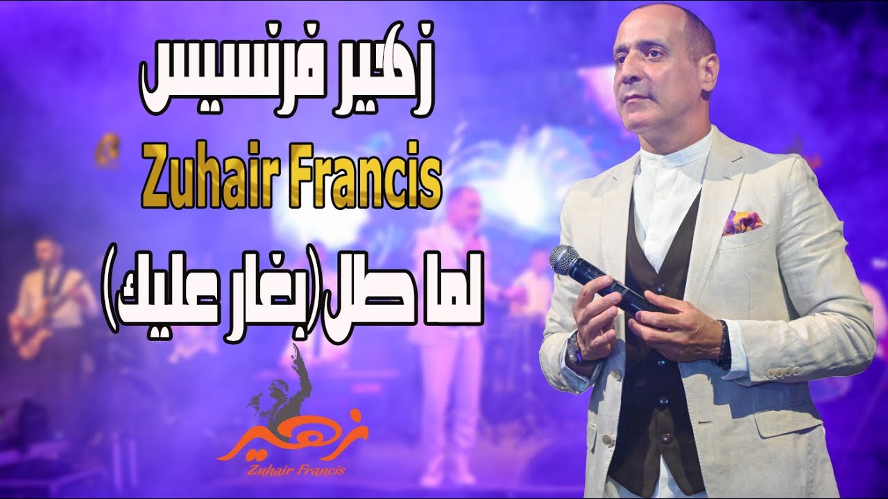 زهير فرنسيس - لما طل بغارعليك | Zuhair Francis