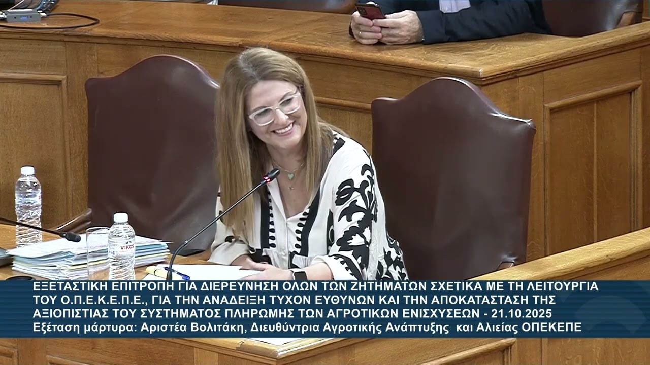 ΕΞΕΤΑΣΤΙΚΗ ΟΠΕΚΕΠΕ: Εξέταση μάρτυρα ΑΡΙΣΤΕΑ ΒΟΛΙΤΑΚΗ Δ/ντρια Αγροτικής Ανάπτυξης & Αλιείας ΟΠΕΚΕΠΕ