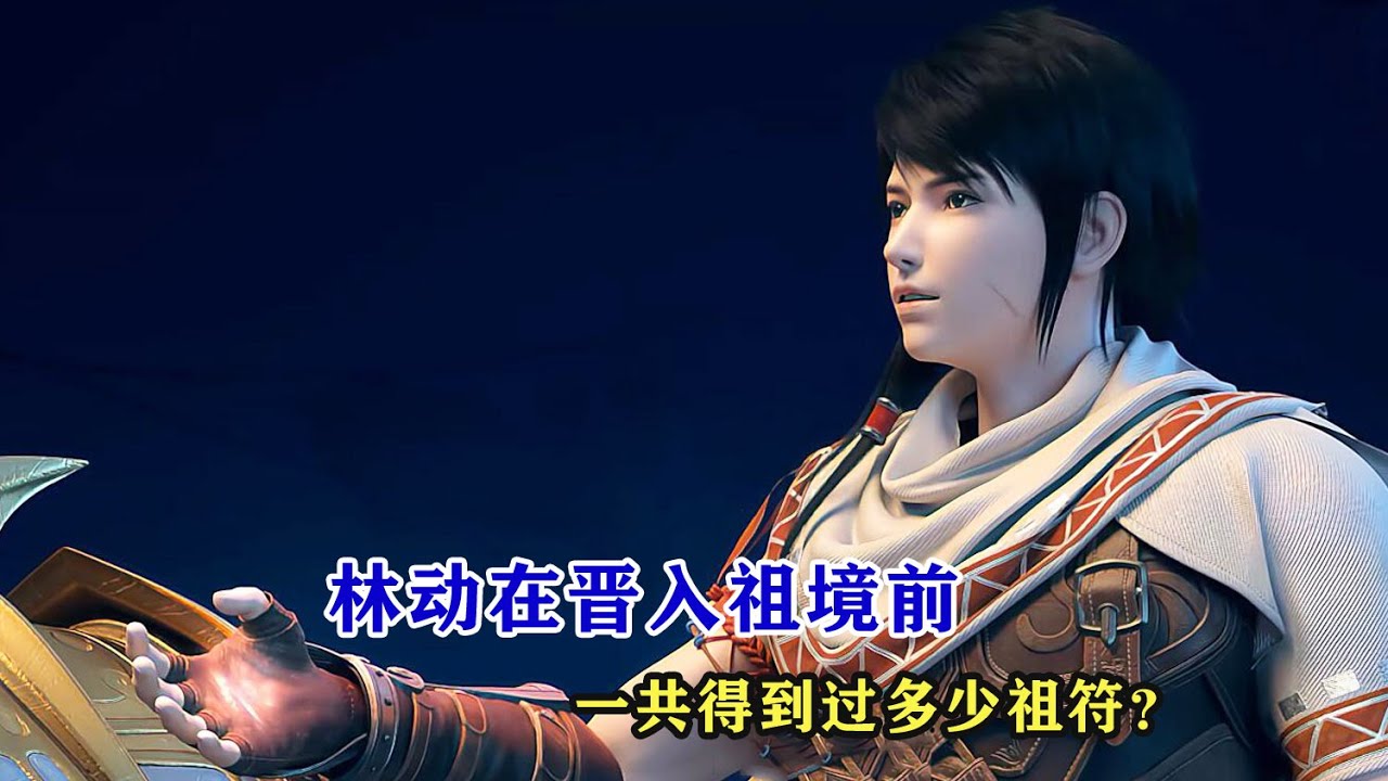 武動乾坤：林動在晉入祖境前，一共得到過多少祖符？