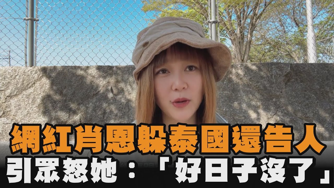 網紅肖恩躲泰國還告人　引眾怒她：「好日子沒了」