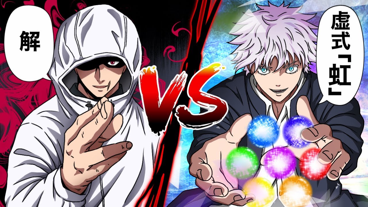 モジュロ虎杖VS五条悟（超覚醒）【呪術廻戦】