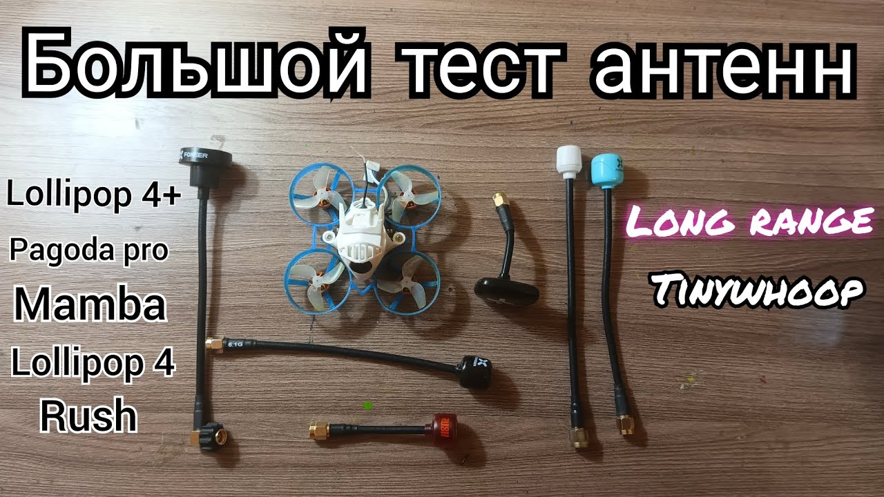 Большой тест антенн. Tinywhoop long range.