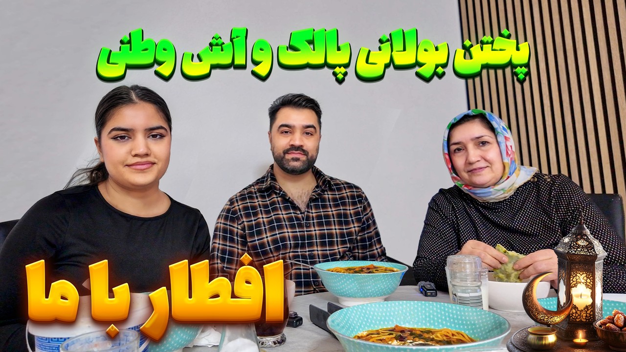 افطار با ما! پختن بولانی پالک و آش وطنی | Vlog 140