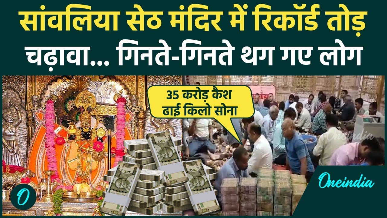 Sanwaliya Seth Mandir: सांवलिया सेठ के भंड़ार ने तोड़े रिकॉर्ड, चढ़ावा देख सब हैरान | वनइंडिया हिंदी