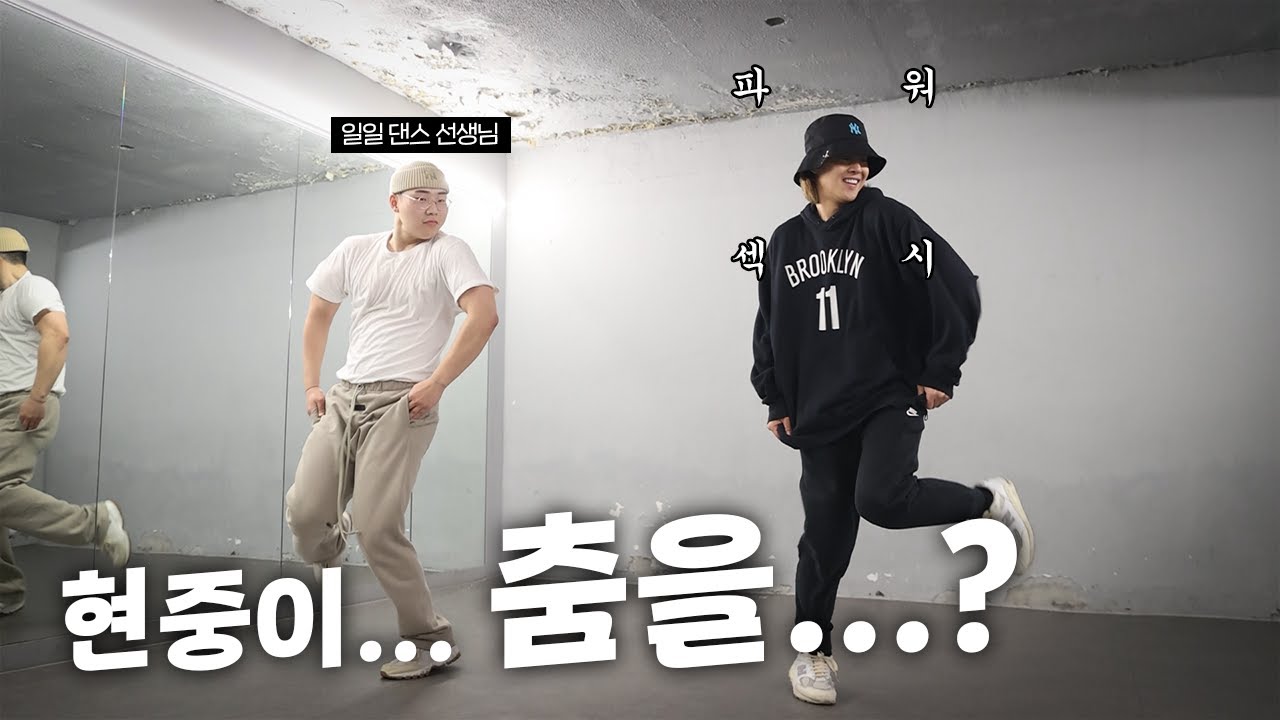 현중이... 춤을...?