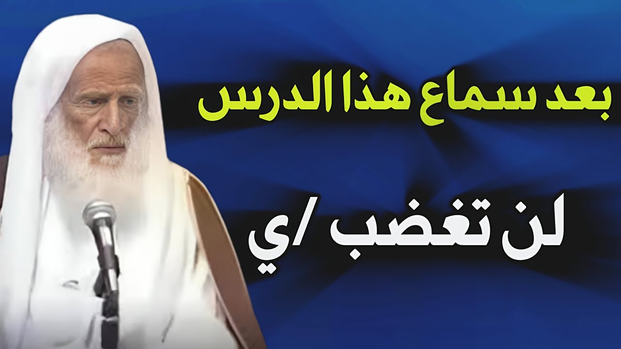 بعد سماع هذا الدرس لن تغضب أبدا.. مقطع رووووعة //ابن عثيمين 