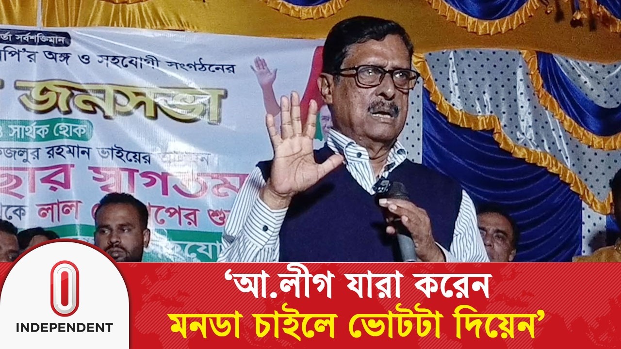‘আওয়ামী লীগ যারা করেন মনডা চাইলে ফজলুর রহমানরে একটা ভোট দিয়েন’ | Fazlur Rahman | Independent TV