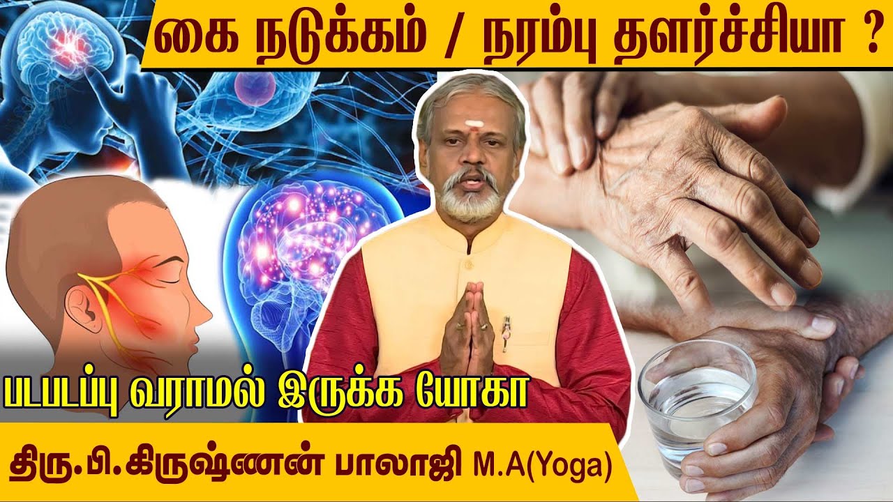 கை நடுக்கம், நரம்பு தளர்ச்சி, மனதில் படபடப்பு அனைத்தும் நீங்க யோகா l Krishnan Balaji @MEGA TV ​