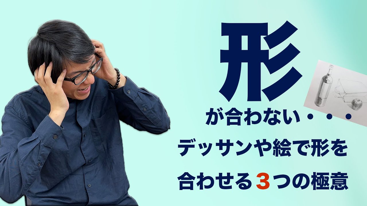 【デッサン・絵】形や傾きがうまく合わせられない人のための形合わせ方