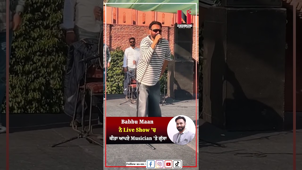 Babbu Maan ਨੇ Live Show 'ਚ ਕੀਤਾ ਆਪਣੇ Musician 'ਤੇ ਗੁੱਸਾ | News Only World Wide