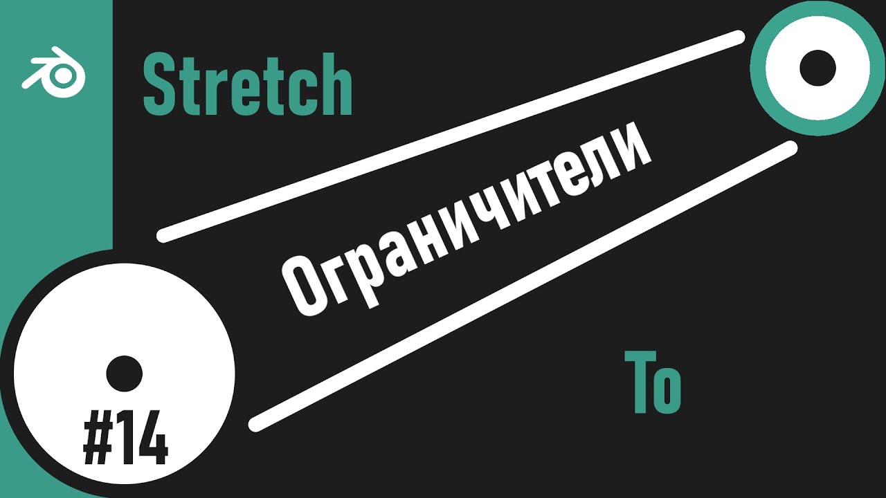 14. Blender. Stretch To Constraint | Растянуть до | Гофра (Ограничители)