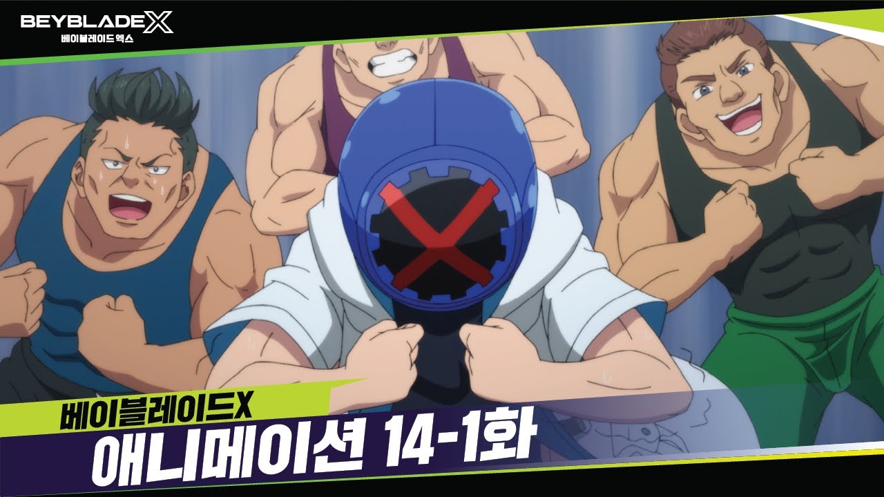 베이블레이드X 14-1화 