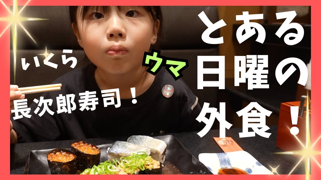 長次郎で美味しいお寿司を食べよう！（くるくチャンネル）