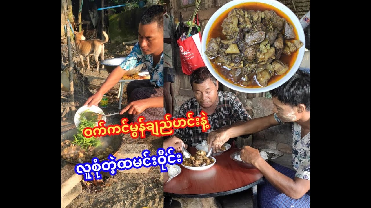 ဝက်ကင်မွန်ချည်ဟင်းနဲ့လူစုံတဲ့ထမင်းဝိုင်း