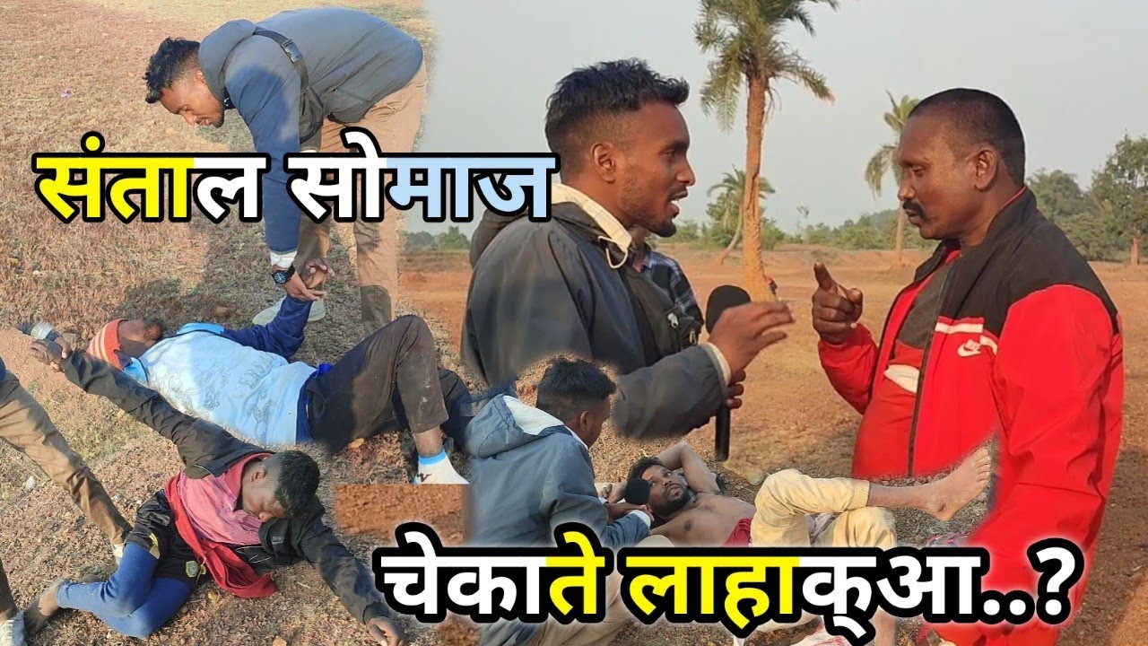 Santal Somaj रे ञिदा़ मेला बोन्द पे💥संताल समाज हांडी ञुते डुबाक् कान🥲 चेकाते बुन बाञचावा संताल समाज
