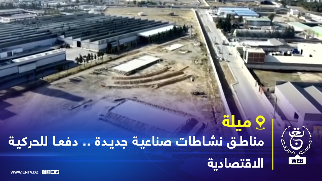 ميلة - العقار الصناعي - مناطق نشاطات صناعية جديدة .. دفعا للحركية الاقتصادية
