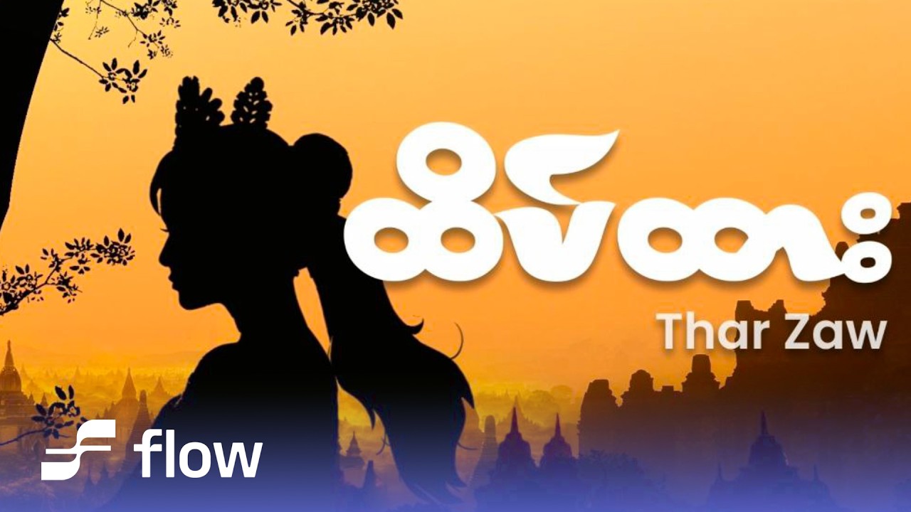 သားဇော် - ထိပ်ထား (Lyric Video)