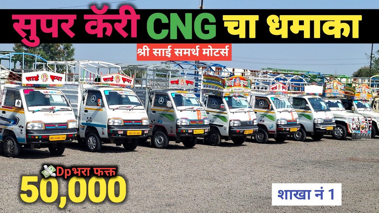 Super Carry CNG चा भन्नाट स्टॉक | Small Commercial Vehicle | श्री साई समर्थ मोटर्स मंचर #usedcars