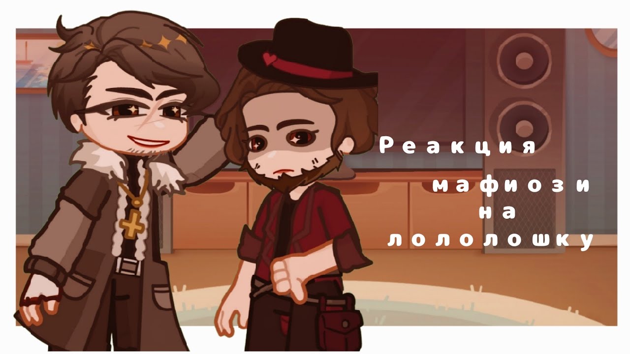 (2х!!) Реакция мафии на Лололошку * Марло Брендо, Евсей*