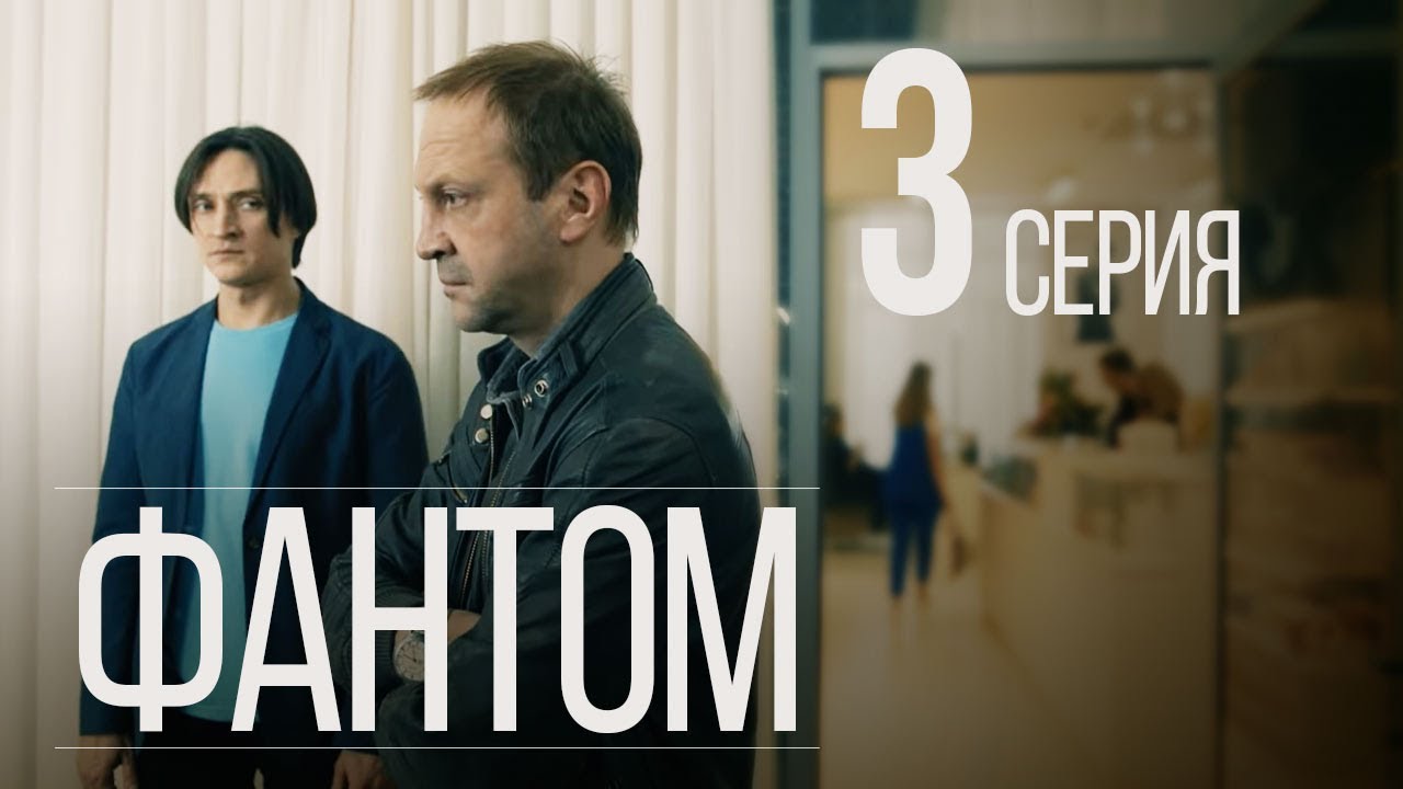 ФАНТОМ. СЕРИЯ 3. ПРЕМЬЕРА 2019!