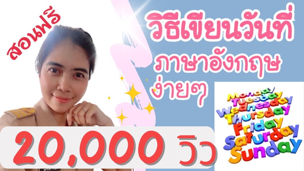วิธีเขียนวันที่ภาษาอังกฤษง่ายๆ