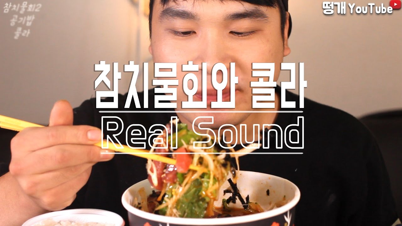 [식사를 합시다 #15] 요청 많았던 물회2개와 콜라 리얼사운드 먹방social eating