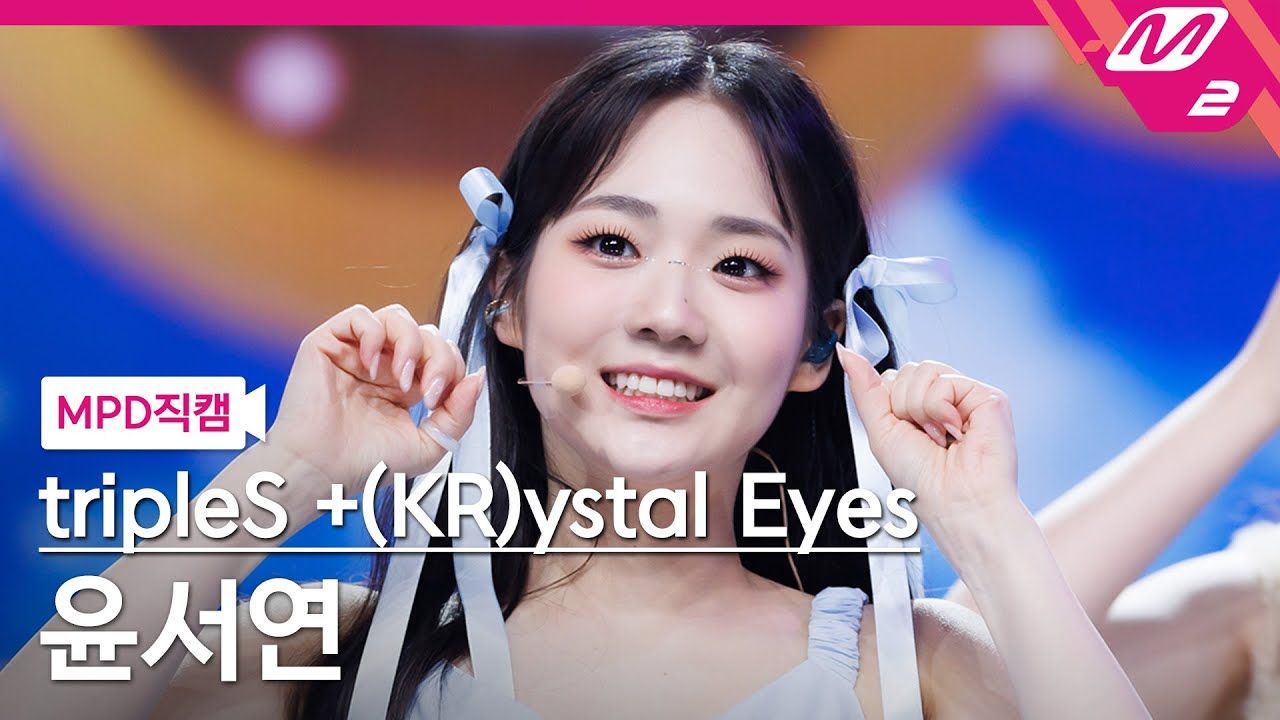 [MPD직캠] 트리플에스 윤서연 직캠 4K 'Cherry Talk' (tripleS +(KR)ystal Eyes Yoon SeoYeon FanCam) | @MCOUNTDOWN