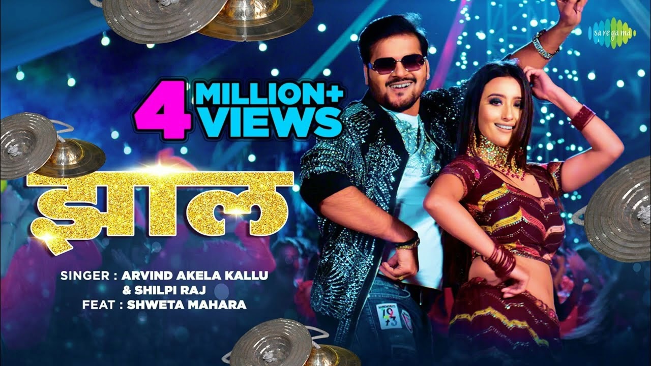 #Video  झाल  Jhaal  #Arvind Akela Kallu New Song  #Shilpi Raj  #Bhojpuri Gaana