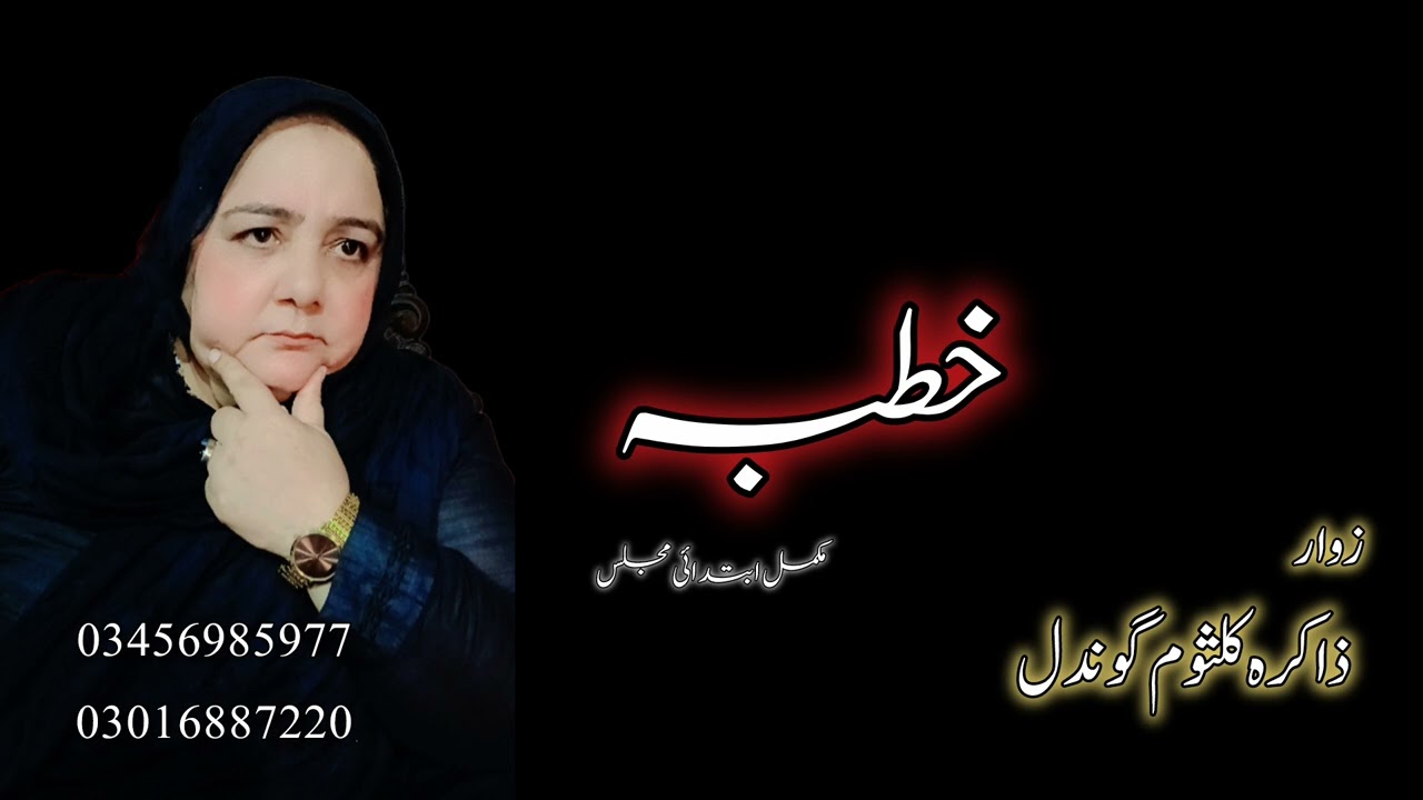Zakira kalsoom gondal 514  |  Khutba  |  Ibtada e majlisa 