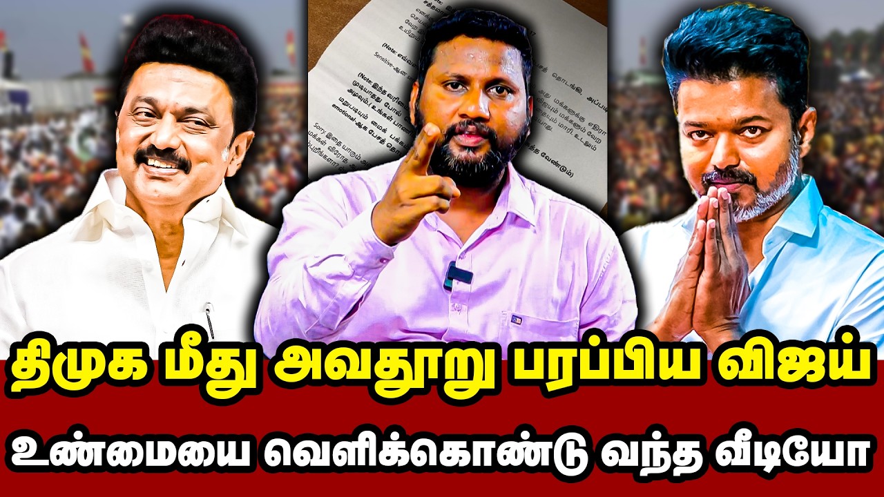 திமுக மீது அவதூறு பரப்பிய விஜய்…! உண்மையை வெளிக்கொண்டு வந்த வீடியோ…! | TVK Vijay | TVK | MK Stalin